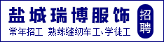 盐城瑞博服饰有限公司