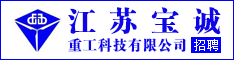江苏宝诚重工科技有限公司