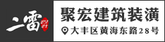盐城聚宏建筑装潢有限公司