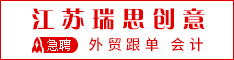 江苏瑞思创意有限公司