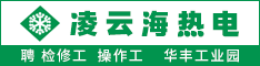 盐城市凌云海热电有限公司