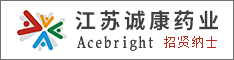 江苏诚康药业有限公司