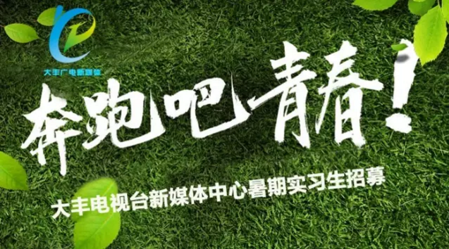 雷速体育比分_jrs直播吧体育_雷速体育客户端电视台新媒体中心招募暑期实习生1